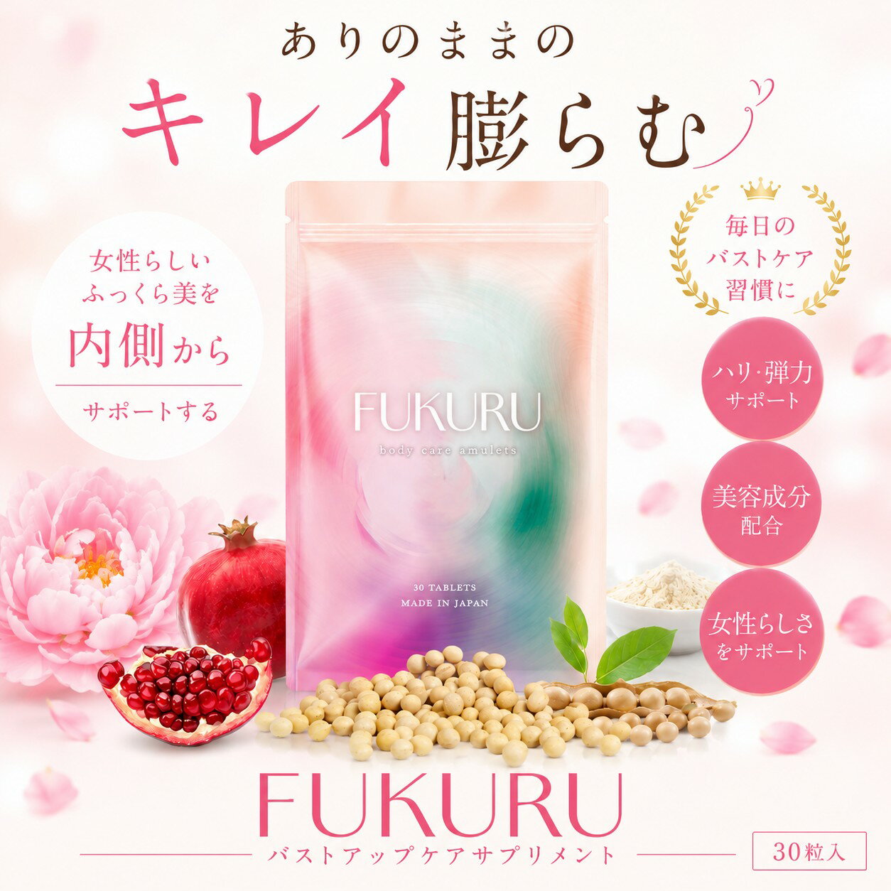 【ご愛顧感謝デー限定クーポン＆全品ポイント2倍！5/18】FUKURU フクル バストケア サプリメント 宇井千穂医師推奨 ジオスゲニン ワイルドヤム チェストベリー プラセンタ