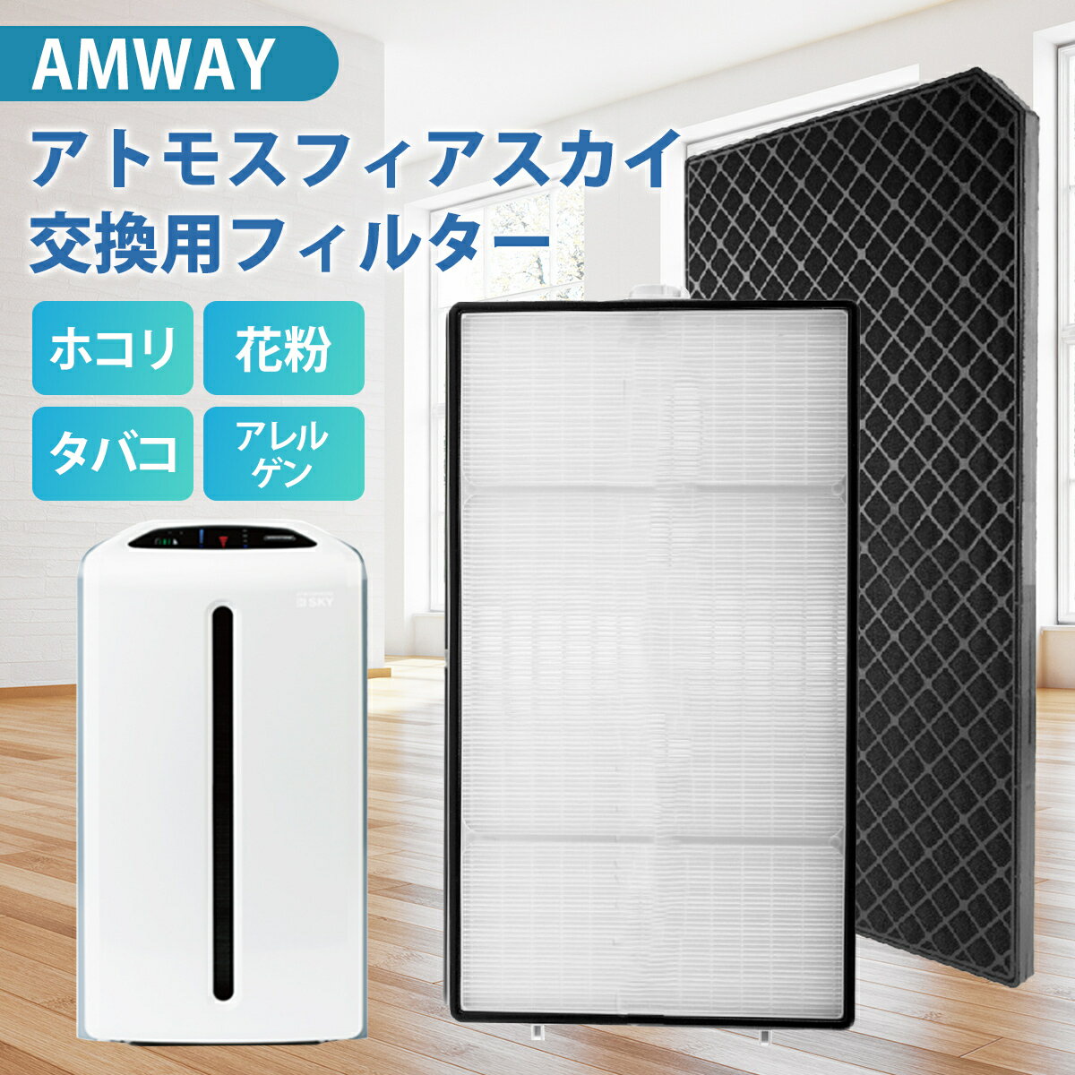 ATMOSPHERE SKY カーボンフィルター 2個 新品未使用.未開封 楽天市場】amway 空気 清浄 機 粒子 用 フィルターの通販