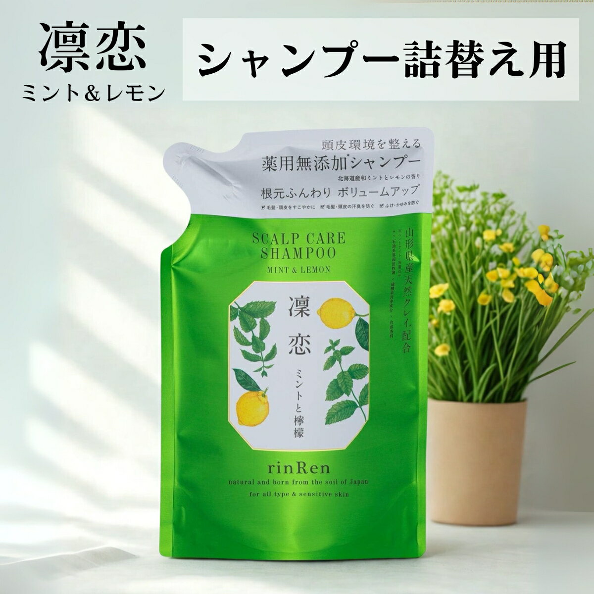リンレン スカルプケア シャンプー ミント&レモン 詰め替え リフィル 300ml 無添加 ノンシリコン rinRen 凛恋