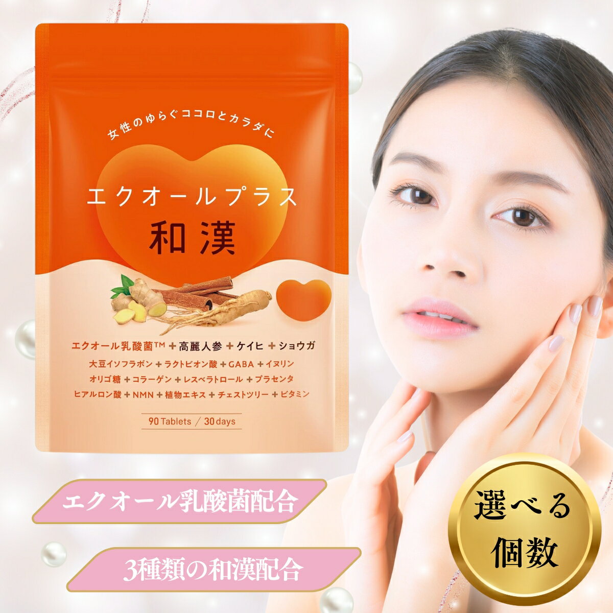 【5と0のつく日限定クーポン＆全品ポイント2倍！11/30】エクオールプラス和漢 エクオール サプリメント..