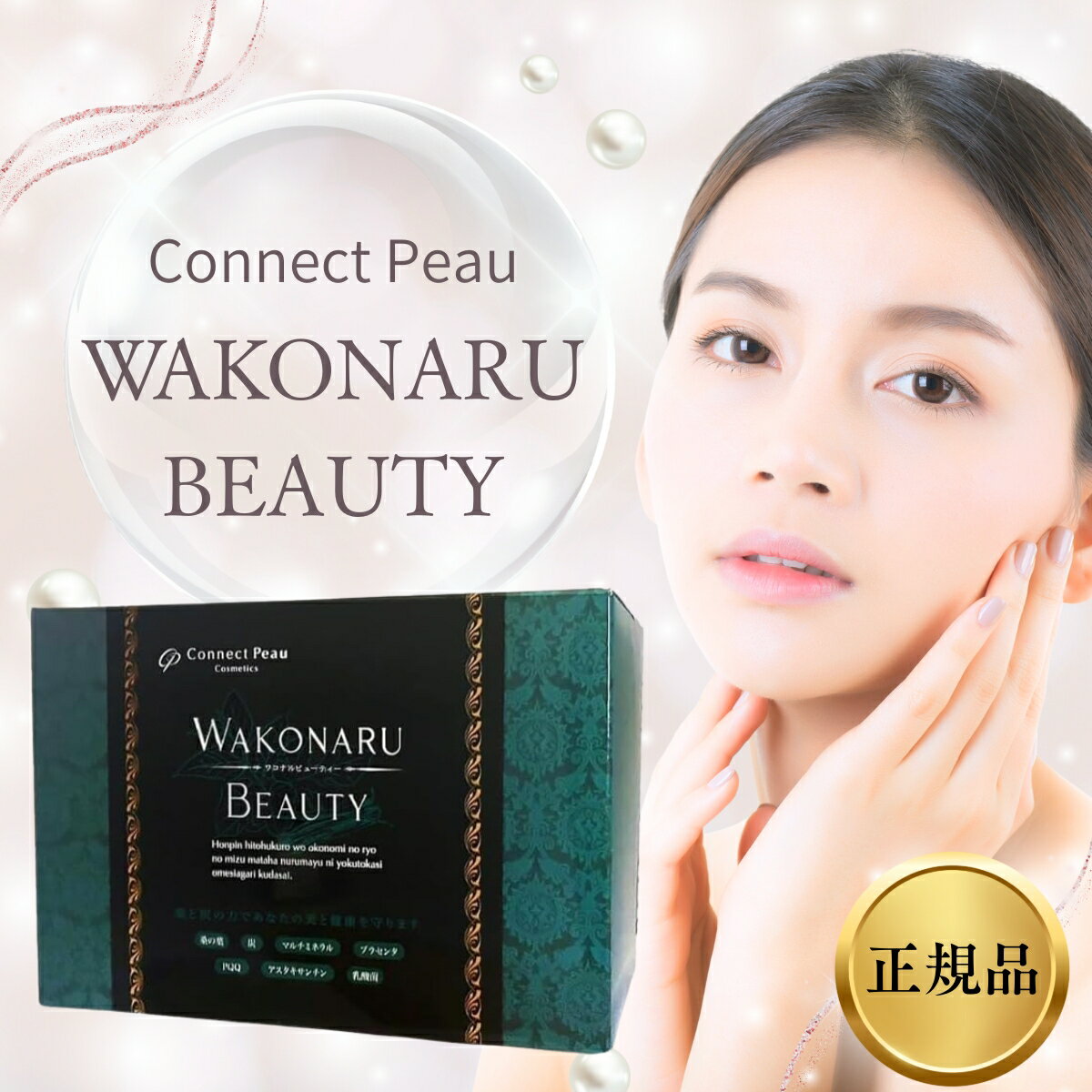 【ブラックフライデー限定クーポン＆全品ポイント2倍！11/20 20:00〜】ワコナルビューティー 300g (3g×100本) サプリメント 健康食品 桑の葉 乳酸菌　Connect Peau 腸活 マルチミネラル プラセンタ 国内正規品 コネクト ポー