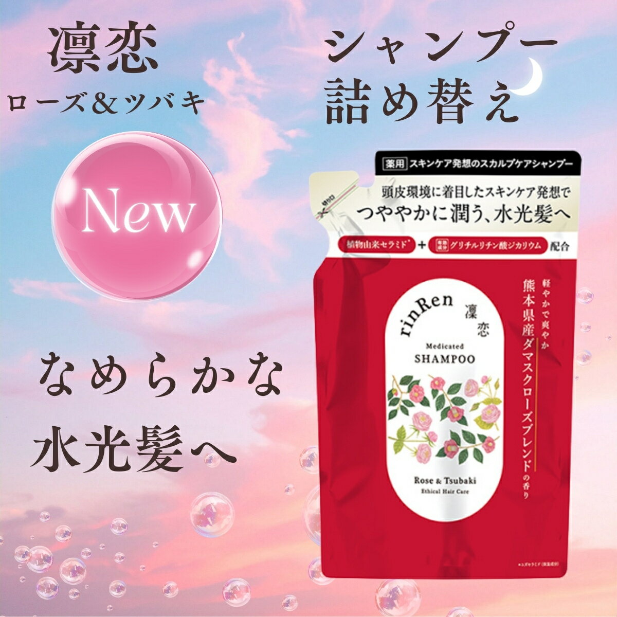 凜恋 レメディアル シャンプー ローズ＆ツバキ 詰替 薬用シャンプー 日本製 rinRen リンレン 正規品