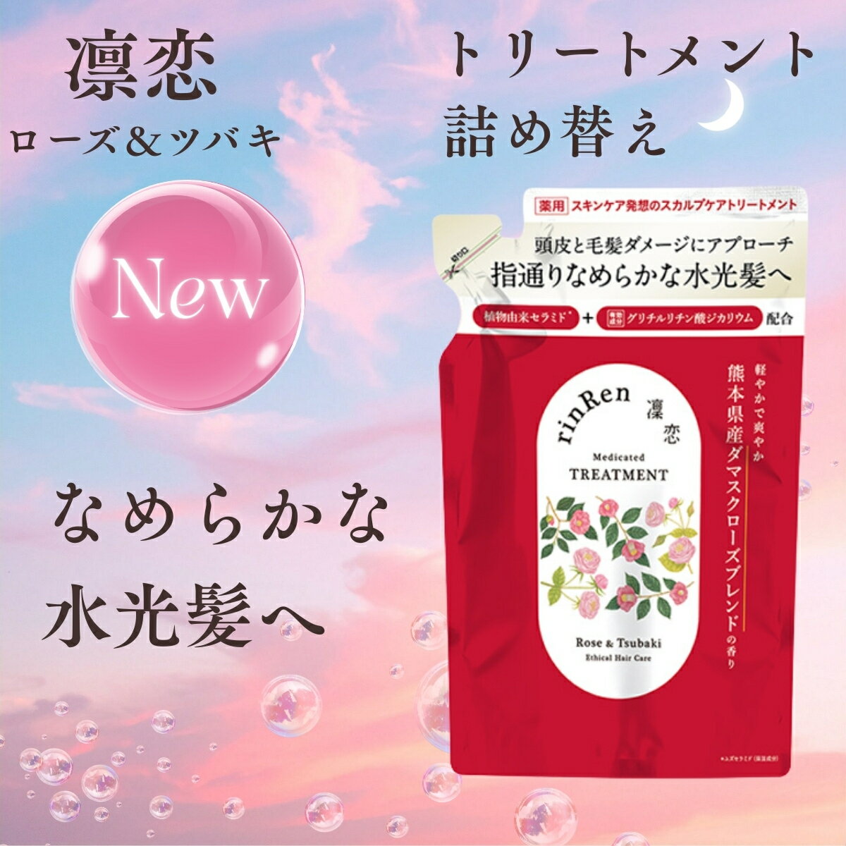 凜恋 レメディアル トリートメント ローズ＆ツバキ 詰替 薬用シャンプー rinRen リンレン 正規品