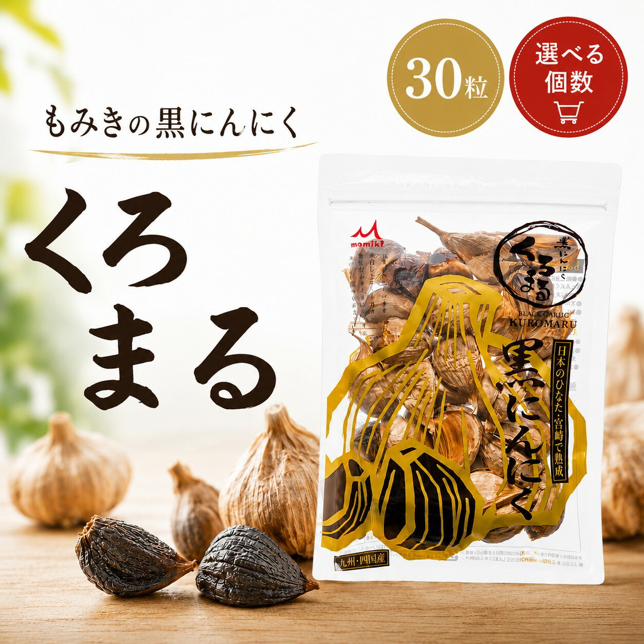 【お買い物マラソン限定全品ポイント2倍！6/20 20:00〜6/26 01:59】黒にんにく くろまる もみき MOMIKI 国産 化学調味料不使用 無添加 30粒 選べる個数