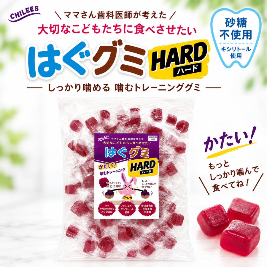 【3,980円以上で送料無料】はぐグミ ハード ぶどう味 砂糖不使用 キシリトール100％ グミ 噛むトレーニング ママさん…