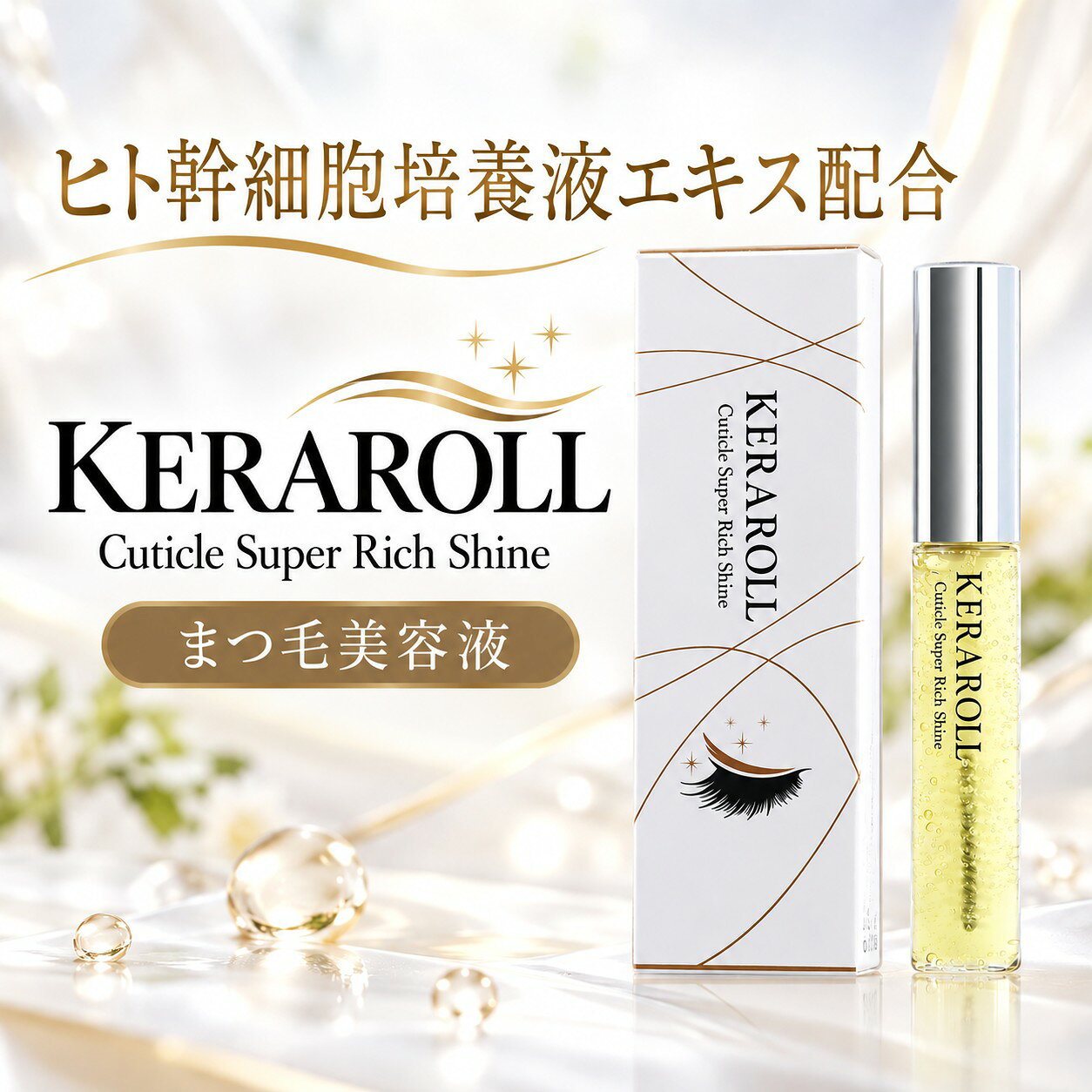 商品名ケラロール スーパーリッチシャイン まつ毛美容液 9g ケラチン ヒト幹細胞培養液エキス ラッシュリフト コーティング 束感仕上げ 選べる本数 1本 2本 3本 4本商品説明【うるおいケアとコーティングで、ツヤのある美しいまつ毛へ。】 ケラロール スーパーリッチシャインは、まつ毛のケアとコーティングを同時に叶えるまつ毛美容液です。乾燥が気になるまつ毛にうるおいを与え、1本1本のハリ・コシをサポート。健やかなまつ毛を保ちながら、束感とツヤのある目元に整えます。 【7種の保湿成分を配合】 ヒト幹細胞培養液エキス、ケラチン、センブリエキス、ヒアルロン酸、セラミド、加水分解シルク、オリーブ果実油を配合。まつ毛のうるおいを保ち、美しく健やかな状態へ導きます。 ※上記成分はすべて保湿成分です。 【ラッシュリフトの仕上げにも】 施術後のデリケートなまつ毛のケアにもおすすめ。うるおいを与えながらまつ毛をコーティングし、カールや束感、ツヤのある仕上がりをサポートします。 【こんな方におすすめ】 ・まつ毛の乾燥が気になる方 ・まつ毛のハリ・コシを保ちたい方 ・エクステやラッシュリフト後のまつ毛をケアしたい方 ・束感とツヤのある仕上がりを楽しみたい方内容量9g/1本成分水、エタノール、加水分解ケラチン（羊毛）アクリレーツコポリマー、BG、DPG、ベンチレングリコール、PPG-4セテス-20、AMP、フェノキシエタノール、ヒドロキシエチルセルロース、メチルパラベン、香料、パンテノール、センブリエキス、ヒト脂肪細胞順化培養液エキス、セラミドNG、ダイズタンパク、加水分解シルク、（クエン酸/乳酸/リノール酸/オレイン酸）グリセリル、オリーブ果実油、ポリグルタミン酸、ヒアルロン酸Na、ヒバマタエキス、ポリソルベート60、1,2-ヘキサンジオール、カプリリルグリコール、トロポロン、エチルパラベン、ブチルパラベン使用・保管上の注意点お肌に異常が生じていないか注意して使用してください。赤み・かゆみ・刺激などが現れた場合は使用を中止し、医師にご相談ください。傷や腫れ、湿疹などのある部位には使用しないでください。目に入った場合は、すぐに水かぬるま湯で洗い流し、必要に応じて医師の診断を受けてください。 使用後は容器の口もとをきれいにふき、キャップをしっかり閉めてください。極端な高温・低温、直射日光を避け、乳幼児の手の届かない場所に保管してください。区分化粧品メーカー名はまざき原産国日本広告文責株式会社CIRCUIT