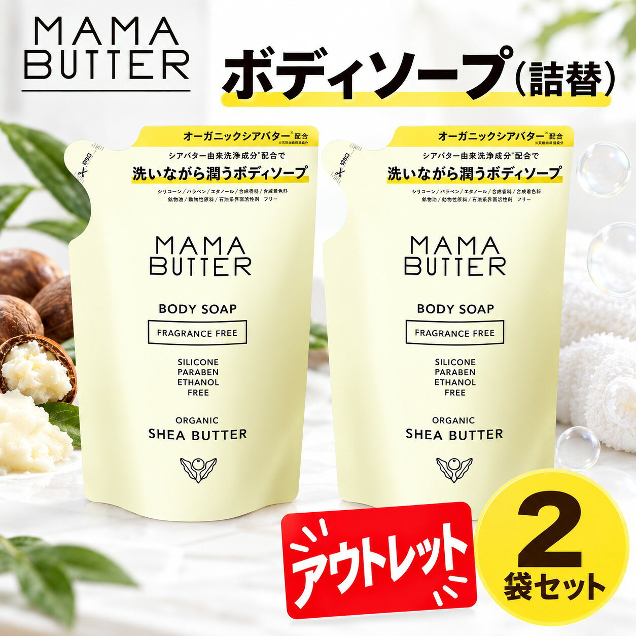 MAMA BUTTER(ママバター) ボディソープ アウトレット 2袋セット 無添加 無香料 (詰め替え) 【オーガニックシアバター配合 高保湿】 400ml