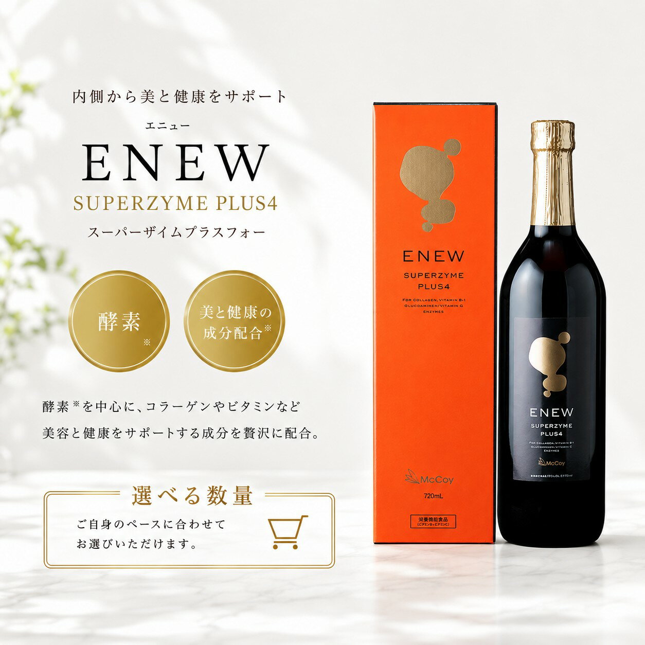 ★マッコイ★酵素スーパーザイム★2本セット★ 新発売】美しさを育てるインナーケアブランド『ENEW』から特許成分