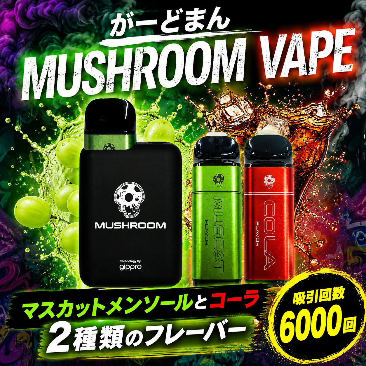 商品名がーどまん MUSHROOM VAPE 電子タバコ 電子シーシャ タール ニコチン0 6000回吸引 マスカットメンソール コーラ 持ち運び リキッド ベイプ 充電式 禁煙グッズ商品説明・しっかりとした風味と吸いごたえ。 ・身体に有害とされているニコチンやタール ゼロ。 ・タバコ特有の匂いなし。 ・カートリッジ1本で約6,000回吸える ・買い替えはカートリッジのみ！本体は充電可能で繰り返し使えます ◆使用方法 1.カートリッジを装填してください。 2.リキッドが無くなり、煙が出なくなったら使い終わりになります。 ※リキッドがない状態で吸い込み続けると内部のコイルが焦げて喉にイガイガとした刺激がくる場合がございますのでおやめください。 ◆デバイス製品仕様 サイズ：45×24×63mm バッテリー種別：リチウムイオン電池 バッテリー容量：550mAh 充電方式：Type-C ※充電ケーブルは同梱しておりません ◆カートリッジ容量 リキッド容量：12ml 吸引可能回数：約6,000回（個人差による）注意事項・過剰摂取を防ぐため、保護回路が動く場合がございます。あらかじめご了承ください。 ・本製品には、ニコチンは一切含まれておりません。 ・持病のある方は医師にご相談の上ご使用ください。体調不良を感じたら直ちに使用を中止し医師の診断を受けてください。 ・妊娠中または授乳中の方、医師により使用を禁じられている方は本製品を使用しないでください。 ・本製品を使用するときは、関連法令や公共マナーなどを遵守してご使用ください。 ・直射日光、高温多湿、水濡れ、火気の近くの場所を避けて保存してください。 ・お子様の手の届かない場所に保管してください。小さいお子様が誤飲するおそれがあります。万が一飲み込んだ場合には、ただちに医師の診察を受けてください。 ・本製品を使用中に身体に合わないと感じた場合や気分が悪くなった場合には、ただちに使用を中止し、医師の診察を受けてください。 ・写真はあくまでイメージです。 ・吸い始めの数回は強く吸い込まず、一気に吸わずに、少しずつ吸いながらお楽しみください。広告文責株式会社CIRCUIT
