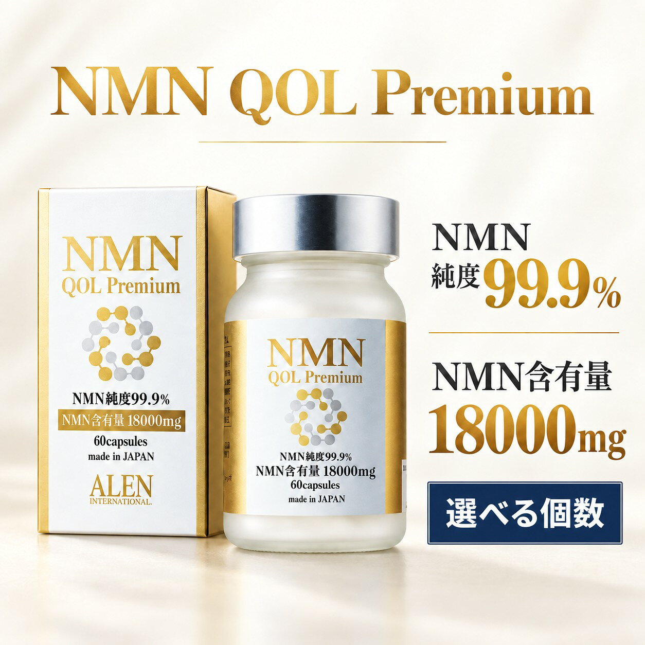 商品名NMN QOL Premium プレミアム サプリメント NMN純度99.9% NMN含有量18000mg 60カプセル アレン ALEN 選べる個数 1個 3個 6個商品説明老化にブレーキ、若返りに加速 健康寿命を延ばす可能性を持つ物質 1瓶に18,000mgのβ-NMNが入っており、 混ざりもの一切なしの純粋な99.9%の純度を誇るβ-NMNです。 健康補助食品にも認定を受けており、安心安全なメイドインジャパン。 数々のエビデンスがでており、美容にも健康にも効果を発揮！ 画期的な新時代サプリとして是非おためし下さい。 《抗老化作用》 体内で休暇中のサーチュイン遺伝子（長寿遺伝子）の働きを活性化することで、DNAを修復 《エネルギー産生》 全身の細胞にあるミトコンドリアに働きかけ生命維持に欠かせないエネルギーを作り続ける内容量27g(1粒重量450mg×60粒)/1本お召し上がり方1日1～2粒を目安に水又はぬるま湯と一緒にお飲みください。原材料名β-ニコチンアミドモノヌクレオチド（国内製造）／結晶セルロース、HPMC、ステアリン酸カルシウム、二酸化ケイ素、着色料（二酸化チタン）使用上の注意原材料をご参照の上、食物アレルギーのある方はお召し上がりにならないで下さい。 また、体調や体質により稀に体に合わない場合があります。 その場合は摂取を中止して下さい。 薬を服用中、あるいは通院中の方はお医者様とご相談の上お召し上がり下さい。 本品は多量摂取により疾病が治癒したり、健康が増進するものではありません。 1日の摂取目安量をお守り下さい。 乳幼児の手の届かない所に保管して下さい。 開封後はキャップをしっかり閉めてお早めにお召し上がり下さい。原産国日本メーカー株式会社アレン広告文責株式会社CIRCUIT