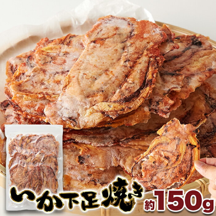 いか下足焼き (150g) おつまみ おやつ 甘辛味 珍味 いかゲソ 手焼き 煎餅
