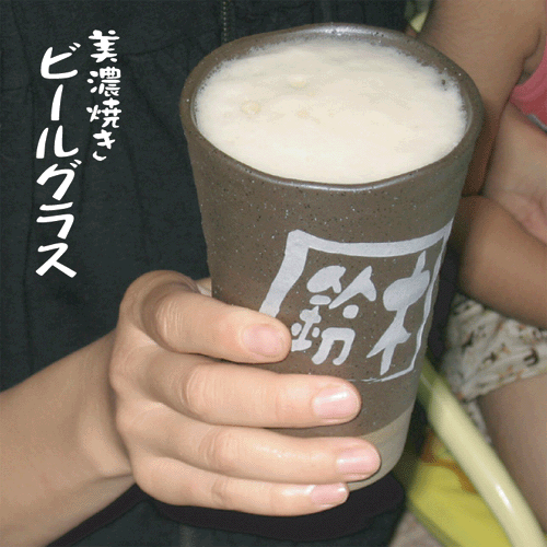 【名入れ】美濃焼き・ビールグラス