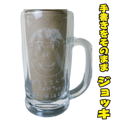 手描きの絵や文字をそのまま居酒屋さんの丈夫なジョッキに彫刻いたします【誕生日プレゼント】【還暦祝い】【内祝】【出産祝い】【開店祝】【結婚祝い】 【父の日　似顔絵】【記念品】【退職祝い】【昇進祝い】【古希祝】