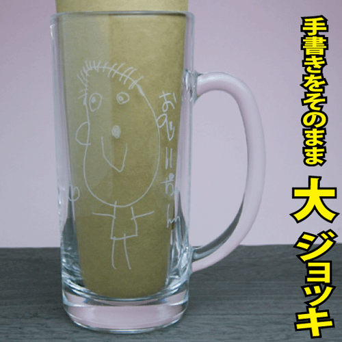 【手描き】をそのまま彫刻居酒屋さんの丈夫な大ジョッキ【誕生日】【父の日　ビール】【還暦祝い】にピッタリ！【コンビニ受取対応商品】
