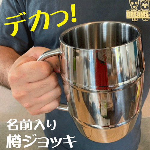 1000ml特大メガ・樽ジョッキ【退職　名入り】【bbq　ビール】【記念日】【誕生日プレゼント】【送料無料】【サプライズ　プレゼント】【大きなジョッキ】【父の日　おもしろいプレゼント】