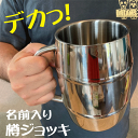 タル　ジョッキ 1000ml特大メガ・樽ジョッキ【退職　名入り】【bbq　ビール】【記念日】【誕生日プレゼント】【送料無料】【サプライズ　プレゼント】【大きなジョッキ】【母の日　おもしろいプレゼント】【卒業記念　名入れ　名入れ】