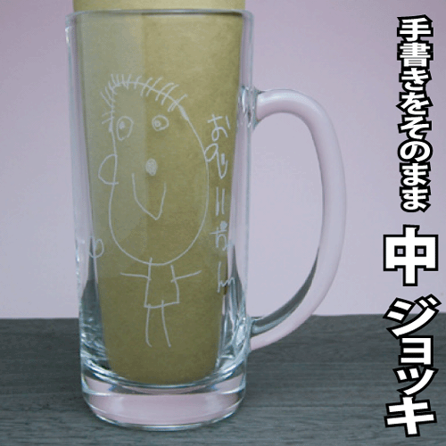 【手描き】をそのまま彫刻居酒屋さんの丈夫な中ジョッキ【名入り