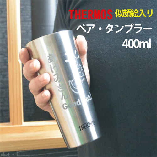 似顔絵タンブラー 【似顔絵入り】THERMOS　ペア・サーモス・タンブラー【サーモス　似顔絵入り】【記念品】【退職　記念品】【転勤　記念品】【誕生日プレゼント】【還暦祝い】の贈り物にぴったり！【サーモス　名前入り】【記念品　名前入り】【結婚記念日　似顔絵】