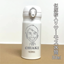 【似顔絵】THERMOS ワンタッチ・マグボトル【ホワイト】 350ml【サーモス製】【水筒 名入り】【卒業記念】【退職 記念品】【転勤 記念品】【誕生日プレゼ...