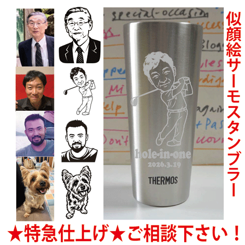 似顔絵入り THERMOS　サーモス・タンブラー 似顔絵製作 名入れ代が全て入っています退職記念品 転勤記念品 卒業　記念品 誕生日プレゼント 還暦祝い サーモス名入れ 誕生日 記念品