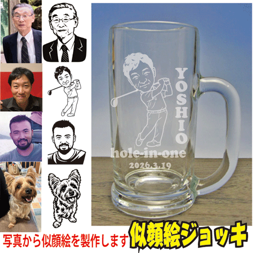 【似顔絵 ビールジョッキ】写真から似顔絵を作成 名入れ オリジナル ビアジョッキ 中ジョッキ 大ジョッキ 誕生日 プレゼント 父の日 還暦祝い 退職祝い 定年退職 記念品 男性 上司 お父さん 名前入り 世界に一つ ギフト