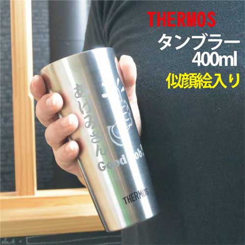 【似顔絵入り】THERMOS　サーモス・タンブラー【父の日　似顔絵入り】【記念品】【退職　記念品】【転勤　記念品】【誕生日プレゼント】【還暦祝い】の贈り物にぴったり！【サーモス　名前入り】【記念品　名前入り】【卒業記念】