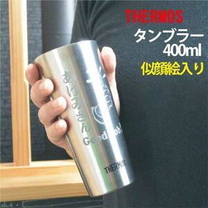 【似顔絵入り】THERMOS　サーモス・タンブラー【サーモス　似顔絵入り】【記念品】【退職　記念品】【転勤　記念品】【誕生日プレゼント】【還暦祝い】の贈り物にぴったり！【サーモス　名前入り】【記念品　名前入り】【卒業記念】