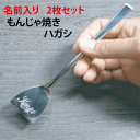 下町グルメの王者【もんじゃ焼き】もんじゃ用ハガシ(ロングタイプ)に名前を彫刻いたしますちょっとお得な2枚セットチョッと変わった【誕生日プレゼント】等に(小袋入り...