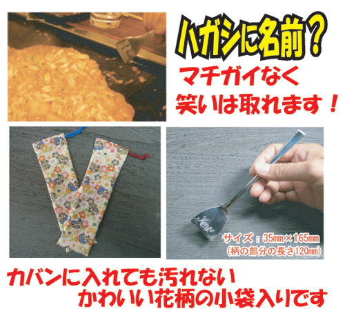 下町グルメの王者【もんじゃ焼き】もんじゃ用ハガシ(ロングタイプ）に名前を彫刻いたしますチョッと変わった【誕生日プレゼント】【記念品】等に(小袋入り）【送料無料】【おもしろい　プレゼント】