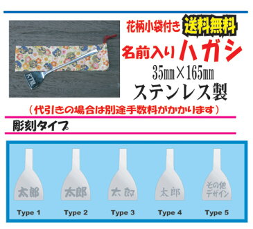 下町グルメの王者【もんじゃ焼き】もんじゃ用ハガシ(ロングタイプ）に名前を彫刻いたしますチョッと変わった【誕生日プレゼント】【記念品】等に(小袋入り）【送料無料】【おもしろい　プレゼント】