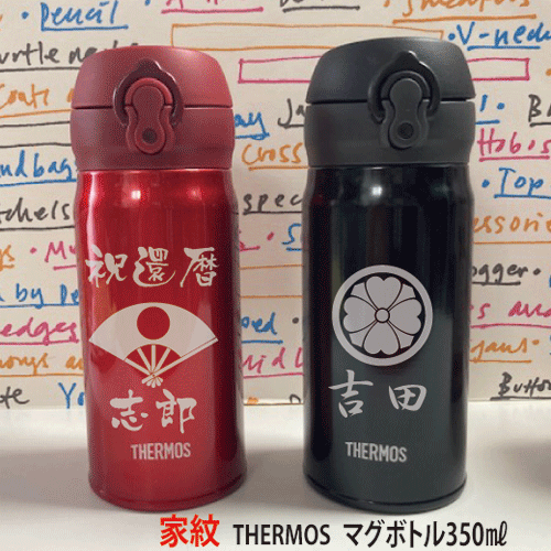 【家紋】【THERMOS】ステンレス製マグボトル350ml【サーモス製】【水筒　名入り】【還暦祝い】【記念品】【誕生日プレゼント】【敬老の日　サーモス水筒】【敬老の日　水筒】【コンビニ受取対応商品】