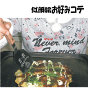 【お好み焼き】なんと!お好み用コテに似顔絵が入ります誰も見たことがない【似顔絵入り】お好み用コテ【誕生日プレゼント】【結婚のお祝い】などアイデア次第【送料無料】です