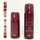 【似顔絵制作】THERMOS ワンタッチ・水筒 ワインレッド【サーモス製】【父の日 サーモス水筒】【水筒 名入り】【記念品】【退職 記念品】【転勤 記念品】【誕...