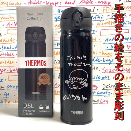 【手描きをそのまま】【THERMOS】ステンレス製マグボトル(黒)　500ml【サーモス製】【水筒　名入り】【還暦祝い】【記念品】【誕生日プレゼント】【父の日　サーモス水筒】【父の日　水筒】【コンビニ受取対応商品】