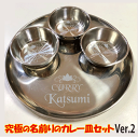 【名入れ無料】【名前入り ステンレス製カレー皿セットVer.2】【卒業記念品】【退職 記念品】【転勤 記念品】【誕生日プレゼント】【父の日 おもしろいプレゼント...