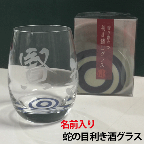 名前入り 蛇の目　利き酒グラス【記念品】【誕生日プレゼント】