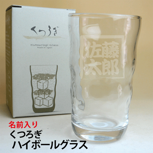 【名前入り】焼酎グラス・くつろぎ・ハイボール グラス【還暦祝い　名前入りグラス】【誕生日　贈り物..