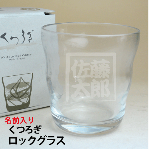 【名前入り】焼酎グラス・くつろぎ・ロックグラス【誕生日】【記念品】【退職祝】【還暦祝い　焼酎グラス】【母の日　名入り】【父の日　焼酎】【記念品　焼酎グラス】【コンビニ受取対応商品】