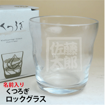 【名前入り】焼酎グラス・くつろぎ・ロックグラス【誕生日】【記念品】【退職祝】【還暦祝い 焼酎グラス】【母の日 名入り】【父の日 焼酎】【記念品 焼酎グラス】【コンビニ受取対応商品】
