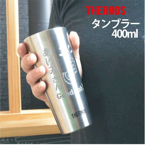 【送料無料】THERMOSステンレス・タンブラー【サーモス 名前入り】【記念品】【敬老の日 ビール】 ...