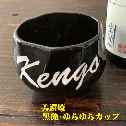 美濃焼　黒艶ゆらゆらカップ【記念品】【誕生日プレゼント】【還暦祝い】【結婚記念日】【焼酎カップ　名入れ】【焼酎　ロック　名入り】【日本酒　家のみ】【父の日　プレゼント】【卒業記念　名入れ　名入れ】