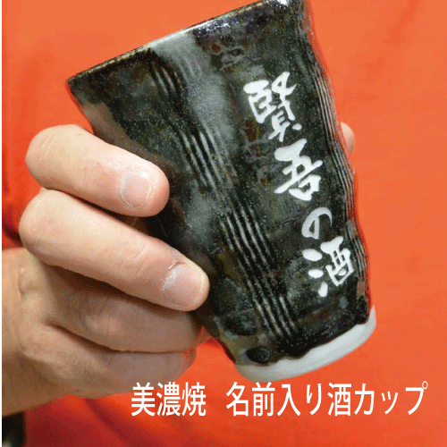 送料無料【名前デザイン】美濃焼　酒カップ【焼酎　お湯割り】【退職　記念品　名入り】【誕生日　名入り】【父の日　プレゼント】【父の日　名入れ】【定年記念品　名前入り】【コンビニ受取対応商品】