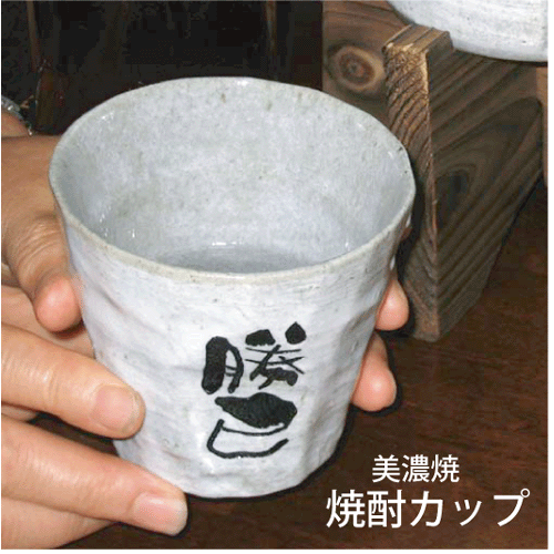【名前入り】美濃焼き　焼酎カップ【焼酎　お湯割り】【熱燗】【退職　記念品　名入り】【還暦祝い】【誕生日プレゼント　名前入り】【還暦祝い　贈り物】【父の日　名前入り】【父の日　焼酎】【コンビニ受取対応商品】
