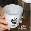 【名前入り】美濃焼き　焼酎カップ