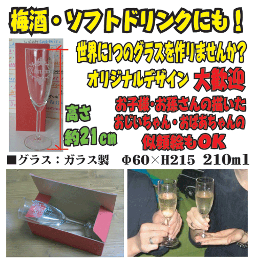 【送料無料】【定年退職　記念品】【記念日】【誕生日】等の贈り物に！名前入りシャンパン・グラス[シングル]【還暦祝い　名前入りグラス】】【母の日　名前入り】【父の日　名前入り】【コンビニ受取対応商品】