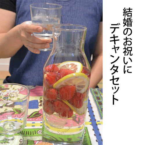 【フレーバーウォーター】にピッタリ！デキャンタ＆グラス2個セット【結婚祝い　名入れ】【ウォーターボトル】【記念品　名前入り】【送料無料】