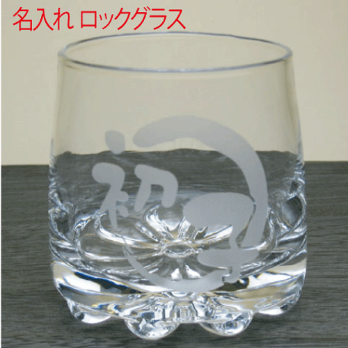 【名前入り】シングル・ロックグラスロック・グラスに名前をお入れいたします。】【母の日　名前入り】【父の日　名前入り】【還暦祝い】【誕生日　名前入りグラス】 【退職記念】【記念品　名前入りグラス】【コンビニ受取対応商品】