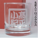 送料無料♪プレゼントにピッタリ名前入りのロック・グラスに名前をお入れいたします。【還暦祝い】【誕生日プレゼント】【父の日 グラス】【グラス 名入れ】【記念品】に...