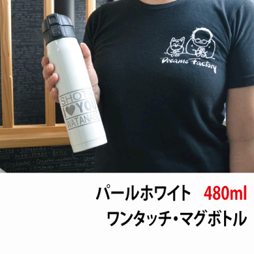 【名前入り】保冷・保温両用・ワンタッチ・マグボトル【パールホワイト 水筒】【卒業記念】【還暦祝い】【記念品 名前入り】【誕生日プレゼントに!】【部活引退記念】【ブルックリンデザイン】【送料無料】