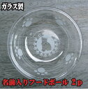 【世界に1つ】猫柄・肉球入りガラス製フードボール2pセットシルエット&名前彫刻入り【コンビニ受取対応商品】
